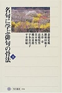 名句に學ぶ徘句の骨法〈下〉 (角川選書) (單行本)