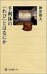 千利休の「わび」とはなにか (單行本)