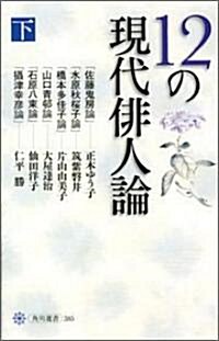 12の現代徘人論 下 (角川選書) (單行本)