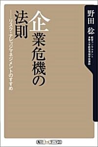 企業危機の法則-リスク·ナレッジマネジメントのすすめ (角川oneテ-マ21 (C-7)) (新書)