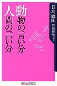 動物の言い分 人間の言い分 (角川oneテ-マ21) (新書)