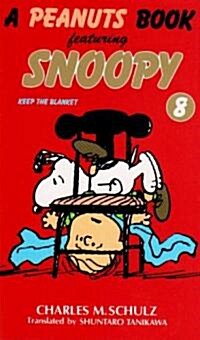 A peanuts book featuring Snoopy (8) (新書)