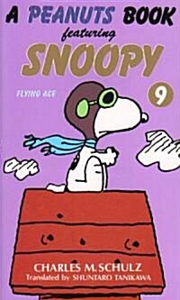 [중고] A peanuts book featuring Snoopy (9) (新書)