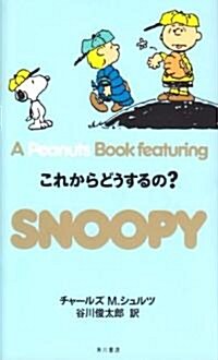 Apeanuts book featuring Snoopy 20 これからどうするの? (新書)