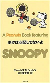 ボクは心配してないよ (A Peanuts Book featuring SNOOPY) (新書)