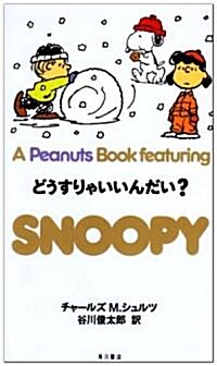 どうすりゃいいんだい? (A Peanuts Book featuring SNOOPY) (新書)