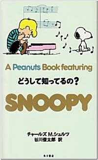 どうして知ってるの? (A Peanuts Book featuring SNOOPY) (新書)