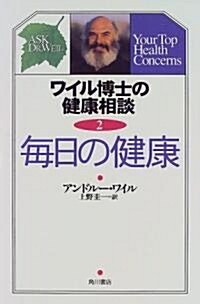 ワイル博士の健康相談 (2) 每日の健康 (單行本)