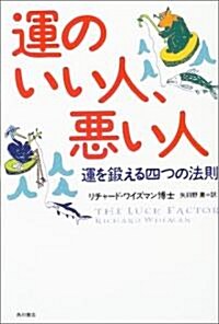 運のいい人、惡い人―運を鍛える四つの法則 (單行本)