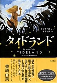 タイドランド (單行本)