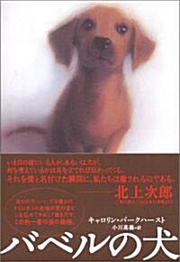 バベルの犬 (單行本)