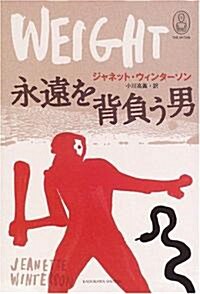 永遠を背負う男 世界の神話 (THE MYTHS) (單行本)