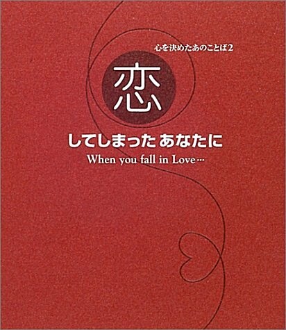 心を決めたあのことば〈2〉戀してしまったあなたに (單行本)