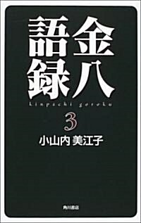 金八語錄〈3〉 (新書)