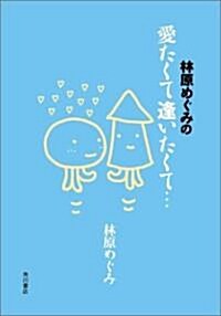 林原めぐみの愛たくて逢いたくて… (單行本)