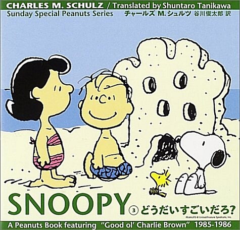 SNOOPY〈3〉どうだいすごいだろ? (Sunday Special Peanuts Series) (單行本)