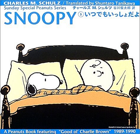 SNOOPY〈5〉いつでもいっしょだよ (Sunday Special Peanuts Series) (單行本)