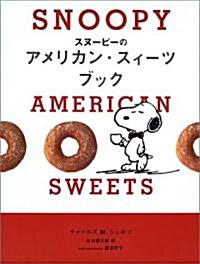 スヌ-ピ-のアメリカン·スィ-ツブック (單行本)