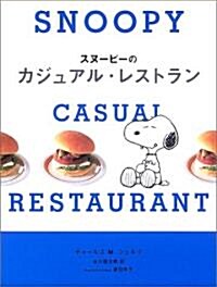 スヌ-ピ-のカジュアル·レストラン (單行本)