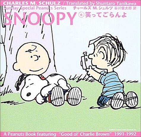 SNOOPY〈6〉笑ってごらんよ (Sunday Special Peanuts Series) (單行本)