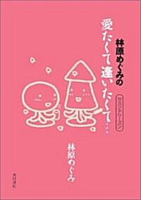 林原めぐみの愛たくて逢いたくて… セカンドシ-ズン (單行本)