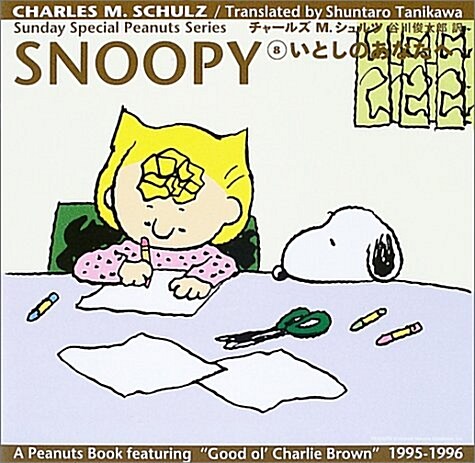 SNOOPY〈8〉いとしのあなたへ (Sunday Special Peanuts Series) (單行本)