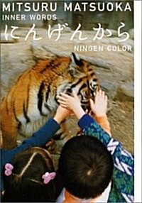 にんげんから -NINGEN COLOR- MITSURU MATSUOKA INNER WORDS (單行本)