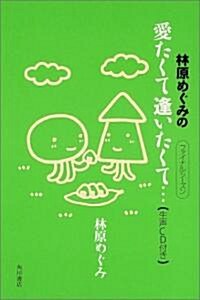 林原めぐみの愛たくて逢いたくて…ファイナルシ-ズン (單行本)