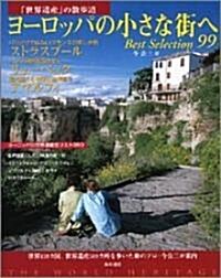 「世界遺産」の散步道 ヨ-ロッパの小さな街へ Best Selection 99 (單行本)