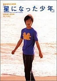 柳樂優彌主演映畵 『星になった少年Shining Boy&Little Randy』 VISUAL BOOK (大型本)