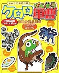 ケロロ軍曹おあそびえほん〈3〉ケロロのぼうけん (單行本)