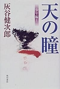 天の瞳 少年編〈1〉 (單行本)