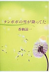 タンポポの雪が降ってた (文藝シリ-ズ) (單行本)