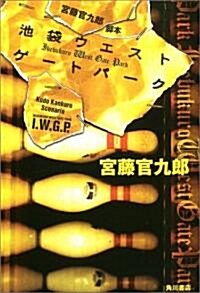 [중고] 宮藤官九郞脚本·池袋ウエストゲ-トパ-ク (單行本)