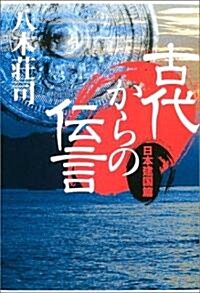 古代からの傳言 (日本建國篇) (單行本)