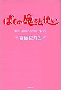 ぼくの魔法使い (單行本)