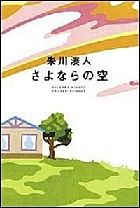 さよならの空 (單行本)