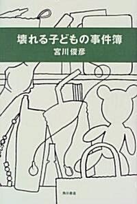 壞れる子どもの事件簿 (單行本)