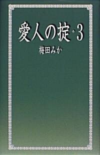 알라딘 愛人のおきて 3 單行本