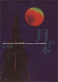 月の本―perfect guide to the MOON (單行本)