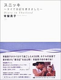 スニッキ ―タイで日記を書きました― Diary in Thailand (單行本)