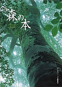 森の本 (文藝シリ-ズ) (單行本)
