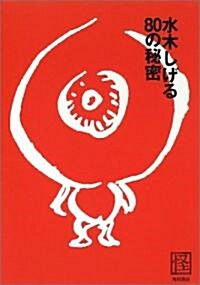 水木しげる80の秘密 (怪BOOKS) (單行本)