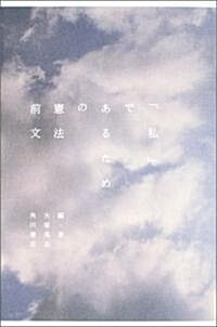 「私」であるための憲法前文 (單行本)