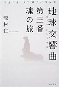 地球交響曲第三番 魂の旅 (單行本)