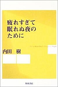 疲れすぎて眠れぬ夜のために (單行本)