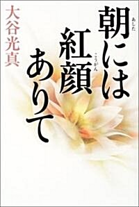 朝には紅顔ありて (單行本)