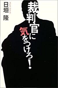 裁判官に氣をつけろ! (單行本)