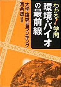 わかる!學問 環境·バイオの最前線―大學·硏究者ランキング (單行本)