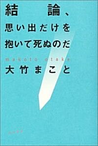 結論、思い出だけを抱いて死ぬのだ (單行本)